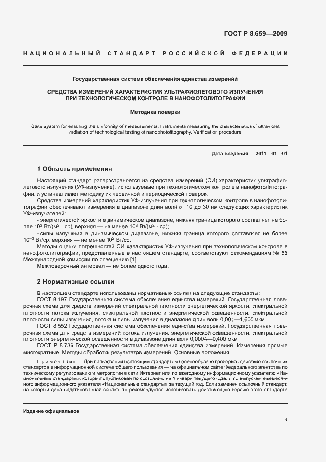 Страница 4 ГОСТ Р 8.659-2009