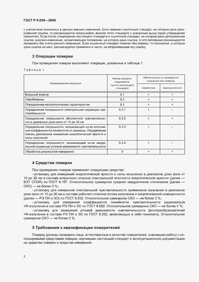 Страница 5 ГОСТ Р 8.659-2009
