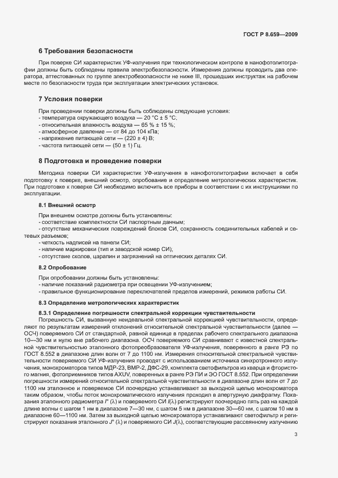 Страница 6 ГОСТ Р 8.659-2009