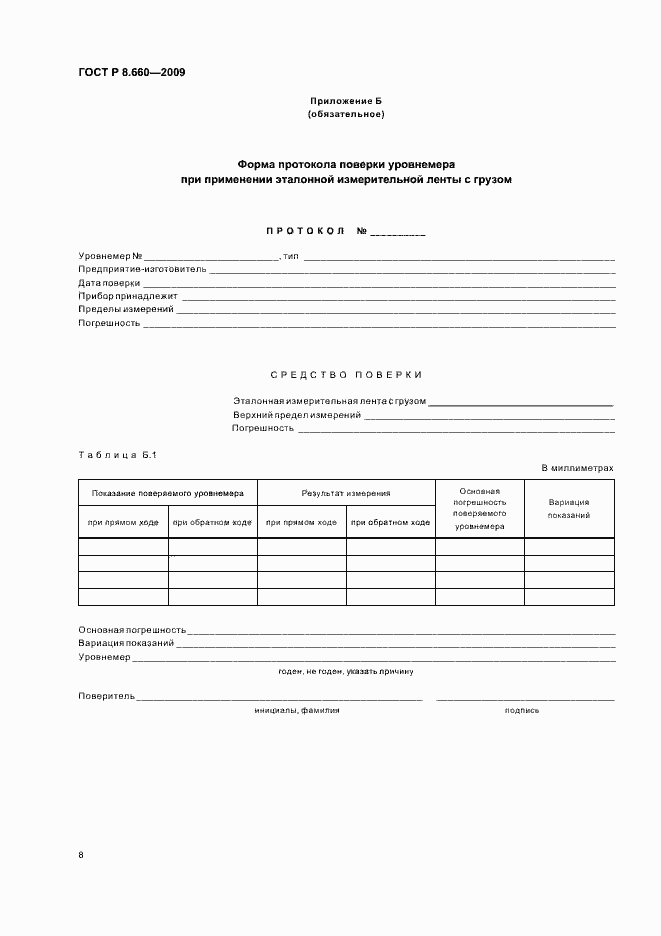Страница 12 ГОСТ Р 8.660-2009