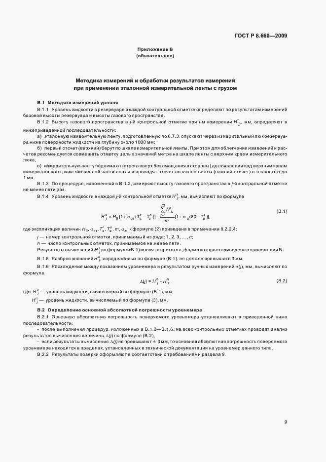 Страница 13 ГОСТ Р 8.660-2009