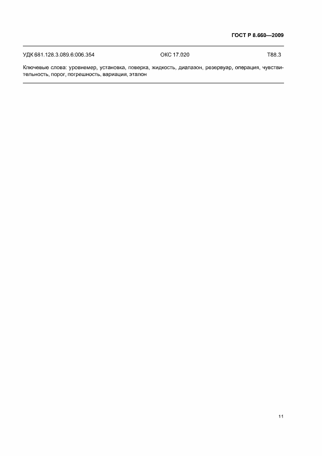 Страница 15 ГОСТ Р 8.660-2009