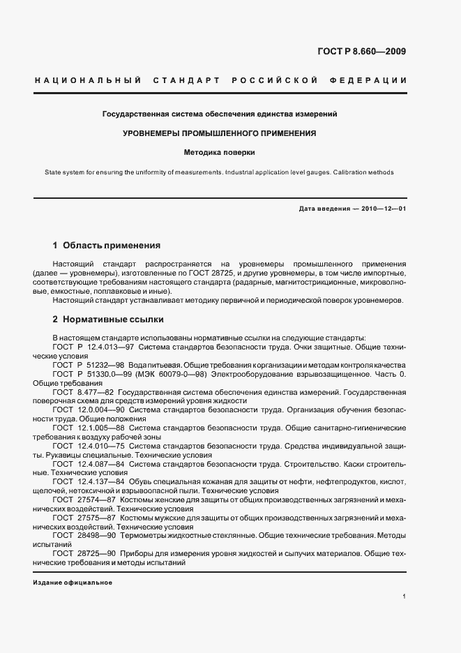 Страница 5 ГОСТ Р 8.660-2009