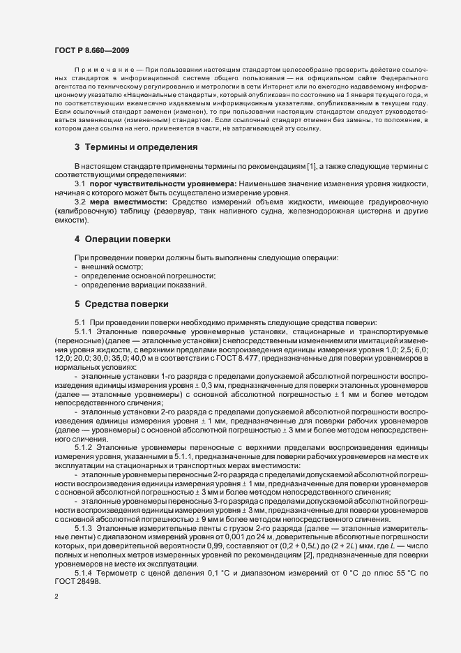 Страница 6 ГОСТ Р 8.660-2009