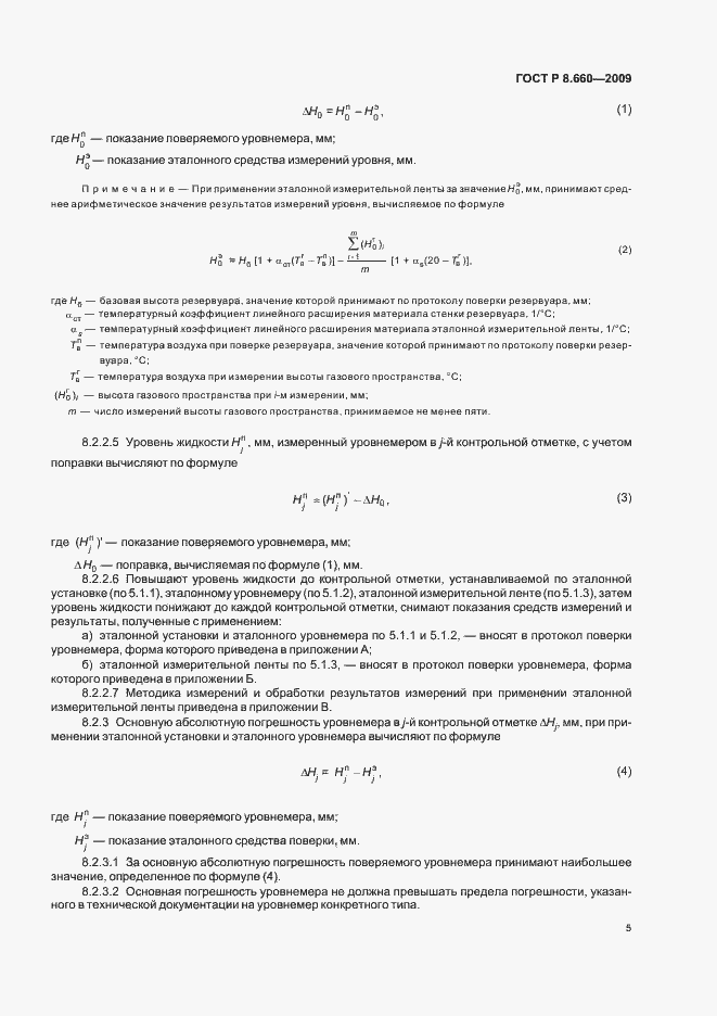 Страница 9 ГОСТ Р 8.660-2009