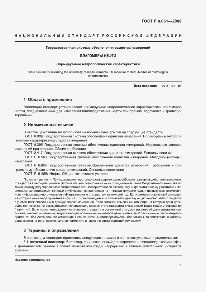 Страница 4 ГОСТ Р 8.661-2009