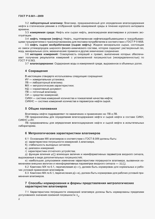 Страница 5 ГОСТ Р 8.661-2009