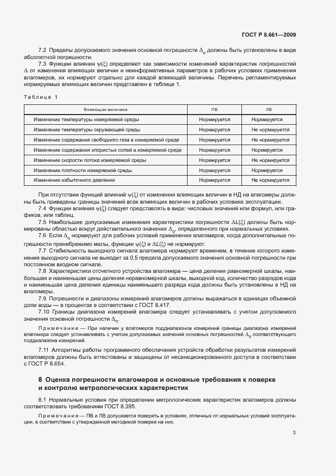 Страница 6 ГОСТ Р 8.661-2009