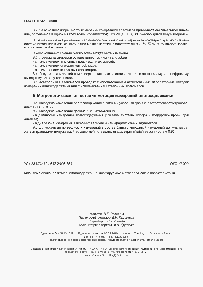 Страница 7 ГОСТ Р 8.661-2009