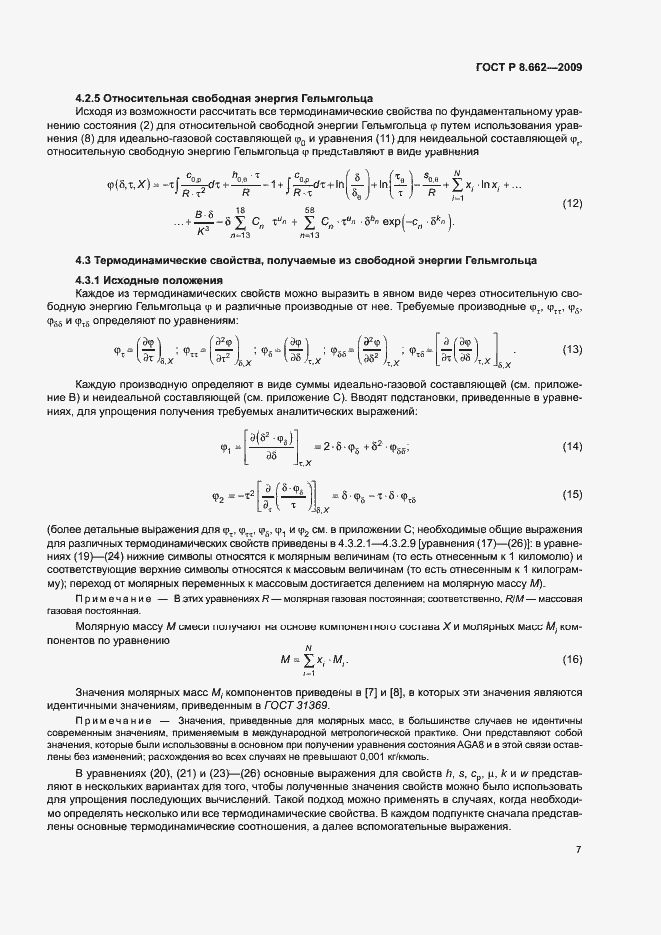 Страница 10 ГОСТ Р 8.662-2009