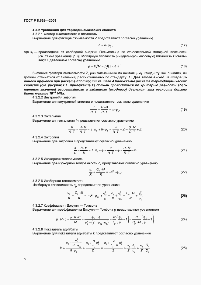 Страница 11 ГОСТ Р 8.662-2009