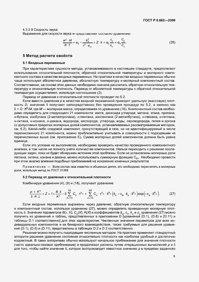Страница 12 ГОСТ Р 8.662-2009