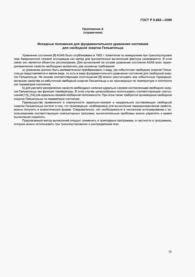 Страница 18 ГОСТ Р 8.662-2009