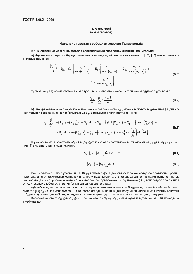 Страница 19 ГОСТ Р 8.662-2009