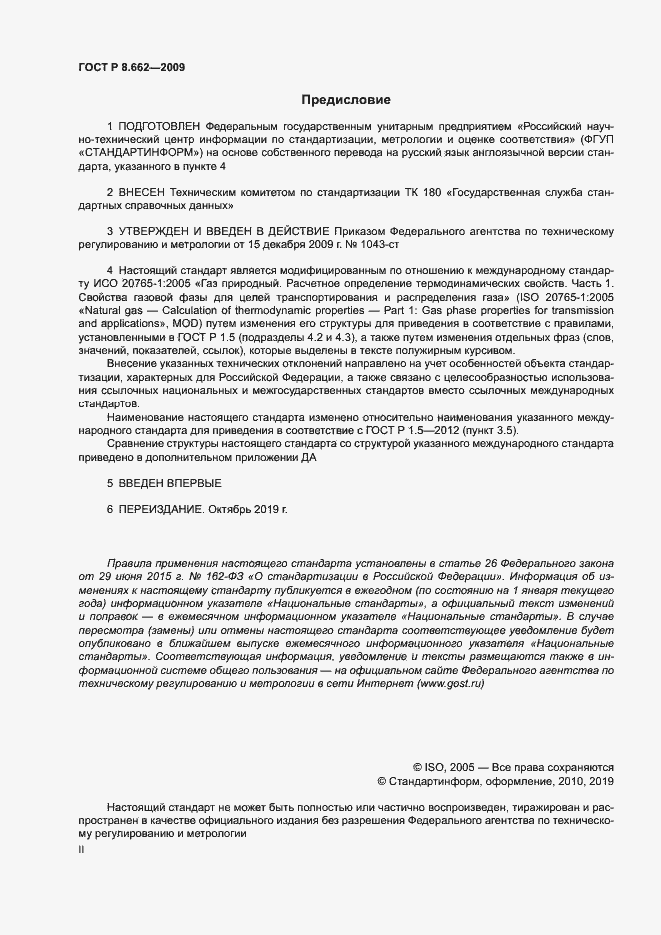 Страница 2 ГОСТ Р 8.662-2009