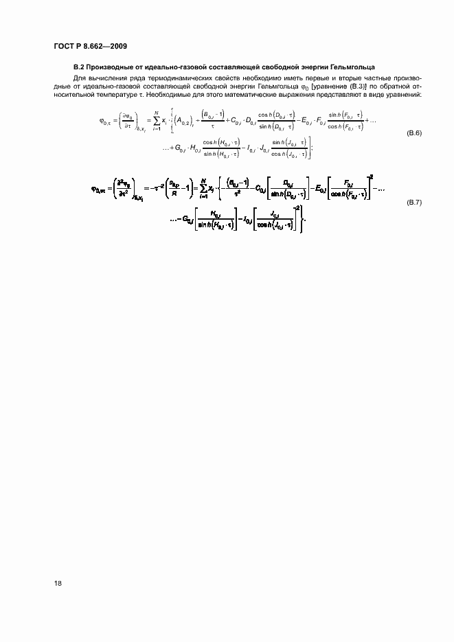 Страница 21 ГОСТ Р 8.662-2009