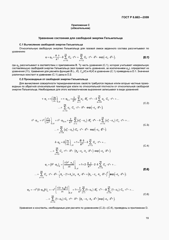 Страница 22 ГОСТ Р 8.662-2009