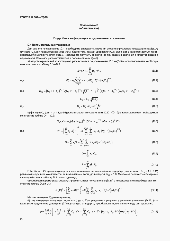 Страница 23 ГОСТ Р 8.662-2009