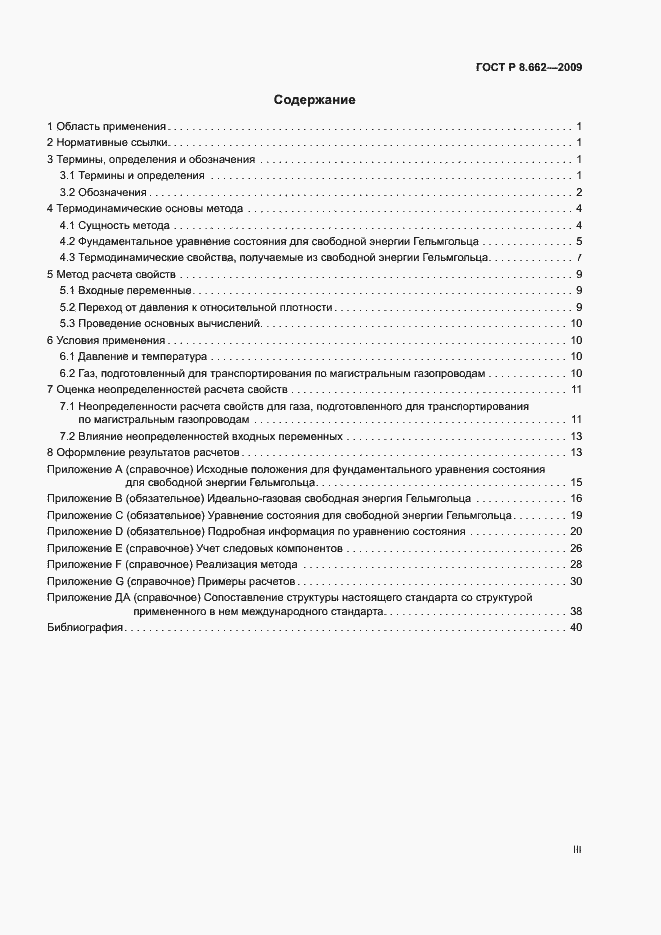 Страница 3 ГОСТ Р 8.662-2009