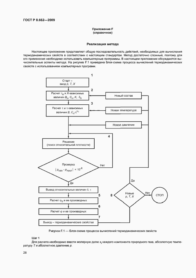 Страница 31 ГОСТ Р 8.662-2009