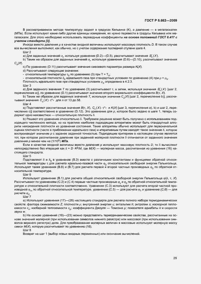 Страница 32 ГОСТ Р 8.662-2009