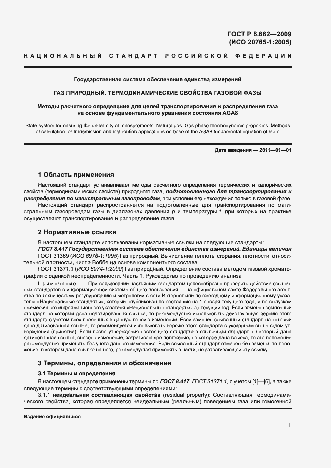 Страница 4 ГОСТ Р 8.662-2009