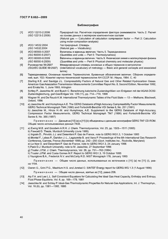 Страница 43 ГОСТ Р 8.662-2009