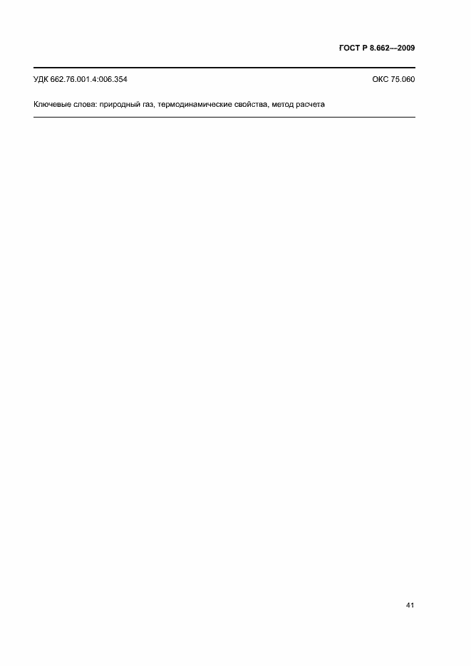 Страница 44 ГОСТ Р 8.662-2009