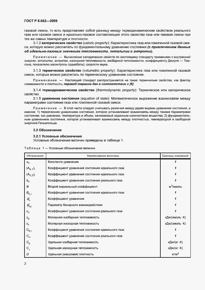 Страница 5 ГОСТ Р 8.662-2009