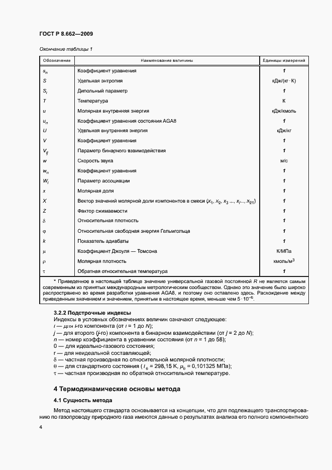Страница 7 ГОСТ Р 8.662-2009