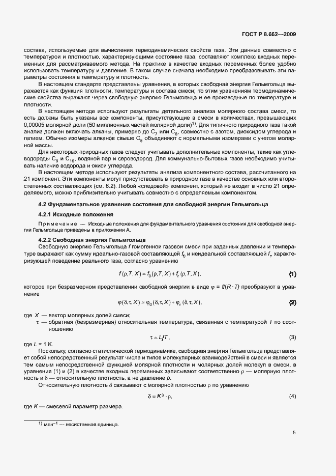 Страница 8 ГОСТ Р 8.662-2009