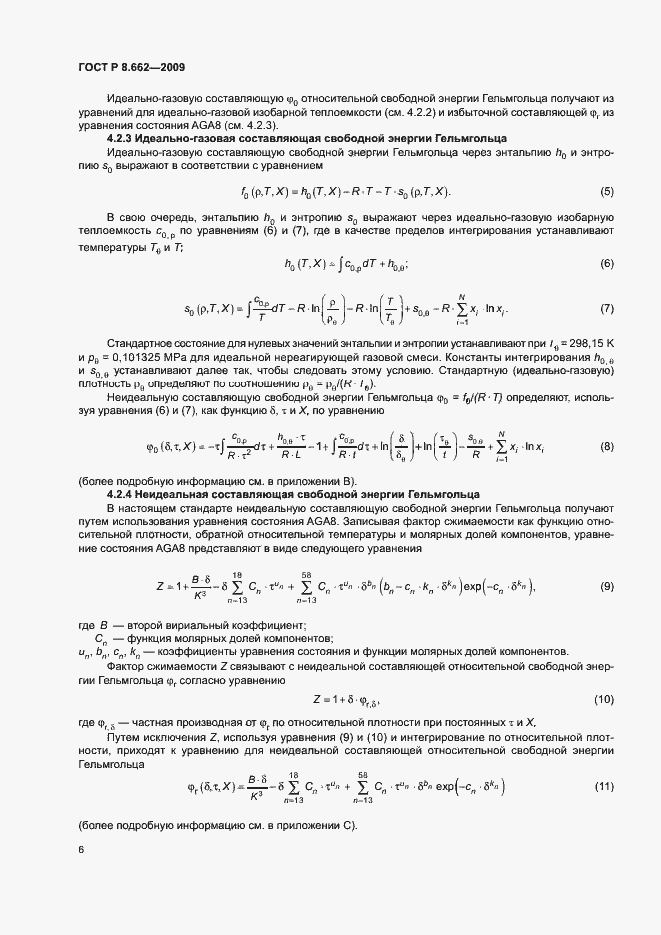 Страница 9 ГОСТ Р 8.662-2009