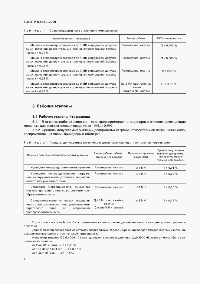 Страница 6 ГОСТ Р 8.663-2009