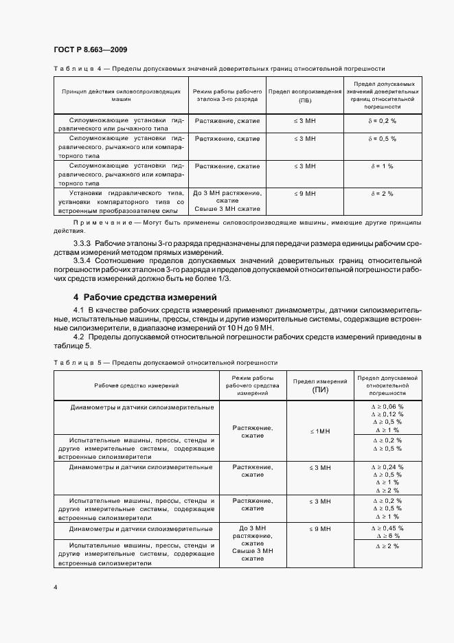 Страница 8 ГОСТ Р 8.663-2009