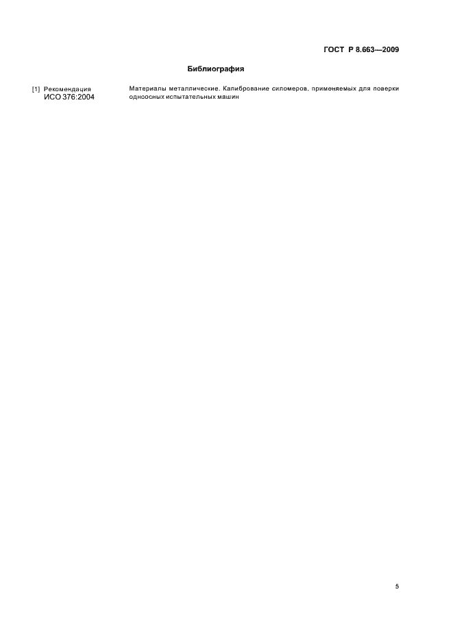 Страница 9 ГОСТ Р 8.663-2009