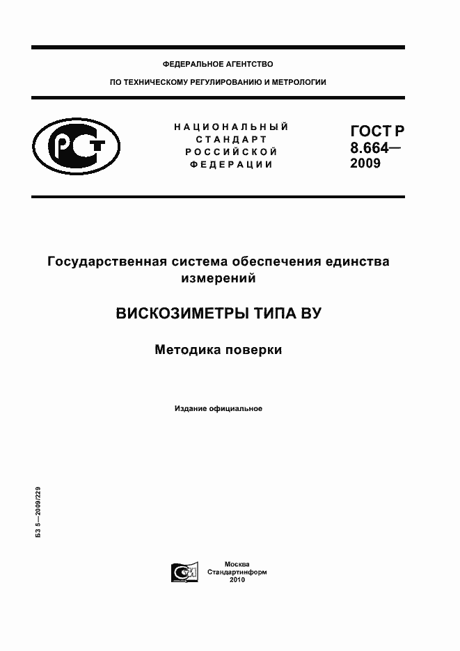 Страница 1 ГОСТ Р 8.664-2009
