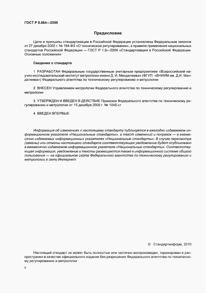Страница 2 ГОСТ Р 8.664-2009