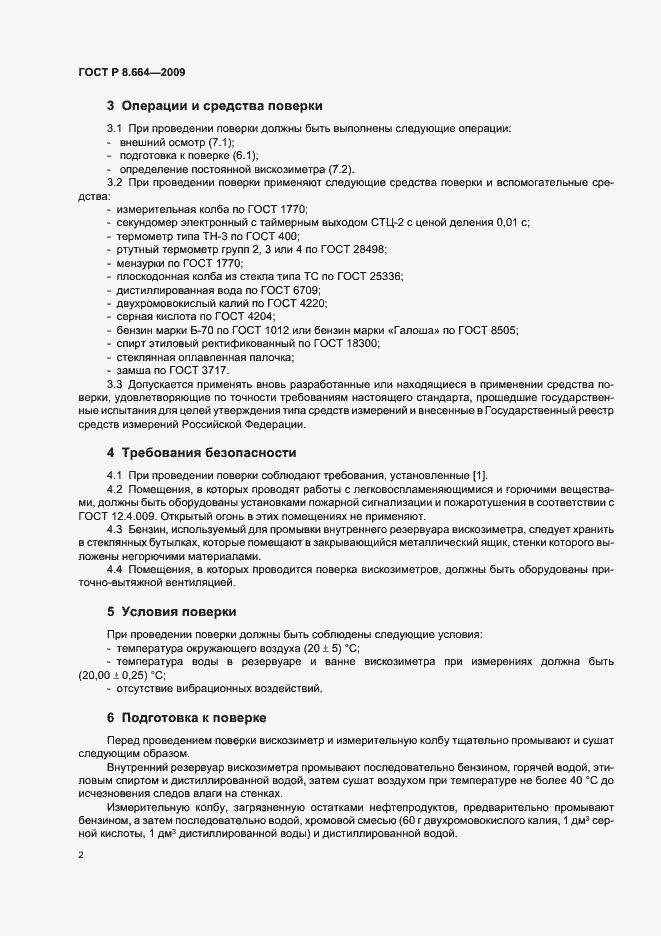 Страница 4 ГОСТ Р 8.664-2009