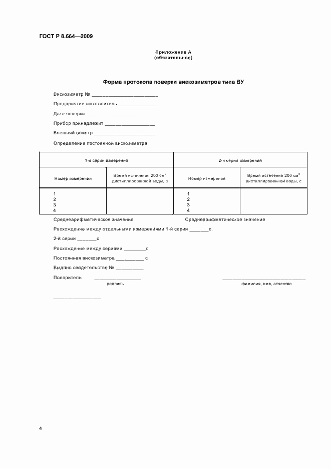 Страница 6 ГОСТ Р 8.664-2009
