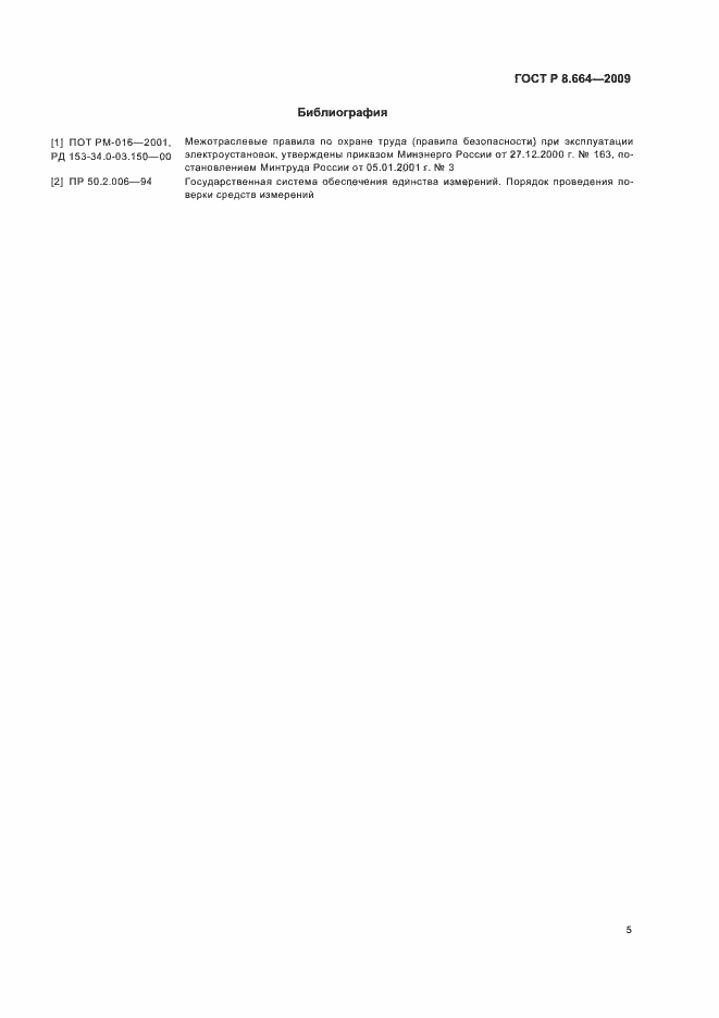 Страница 7 ГОСТ Р 8.664-2009