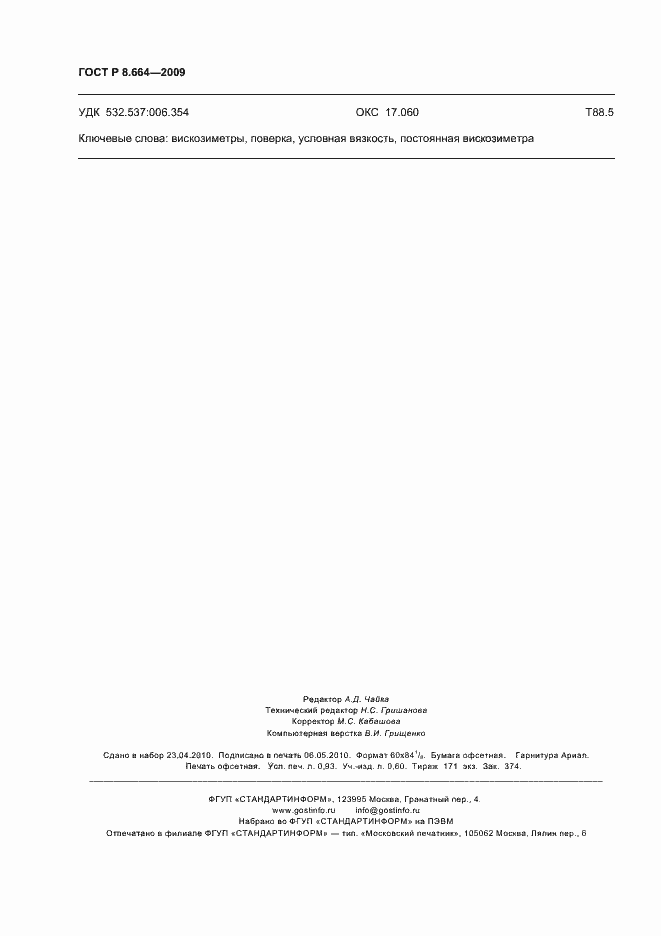 Страница 8 ГОСТ Р 8.664-2009