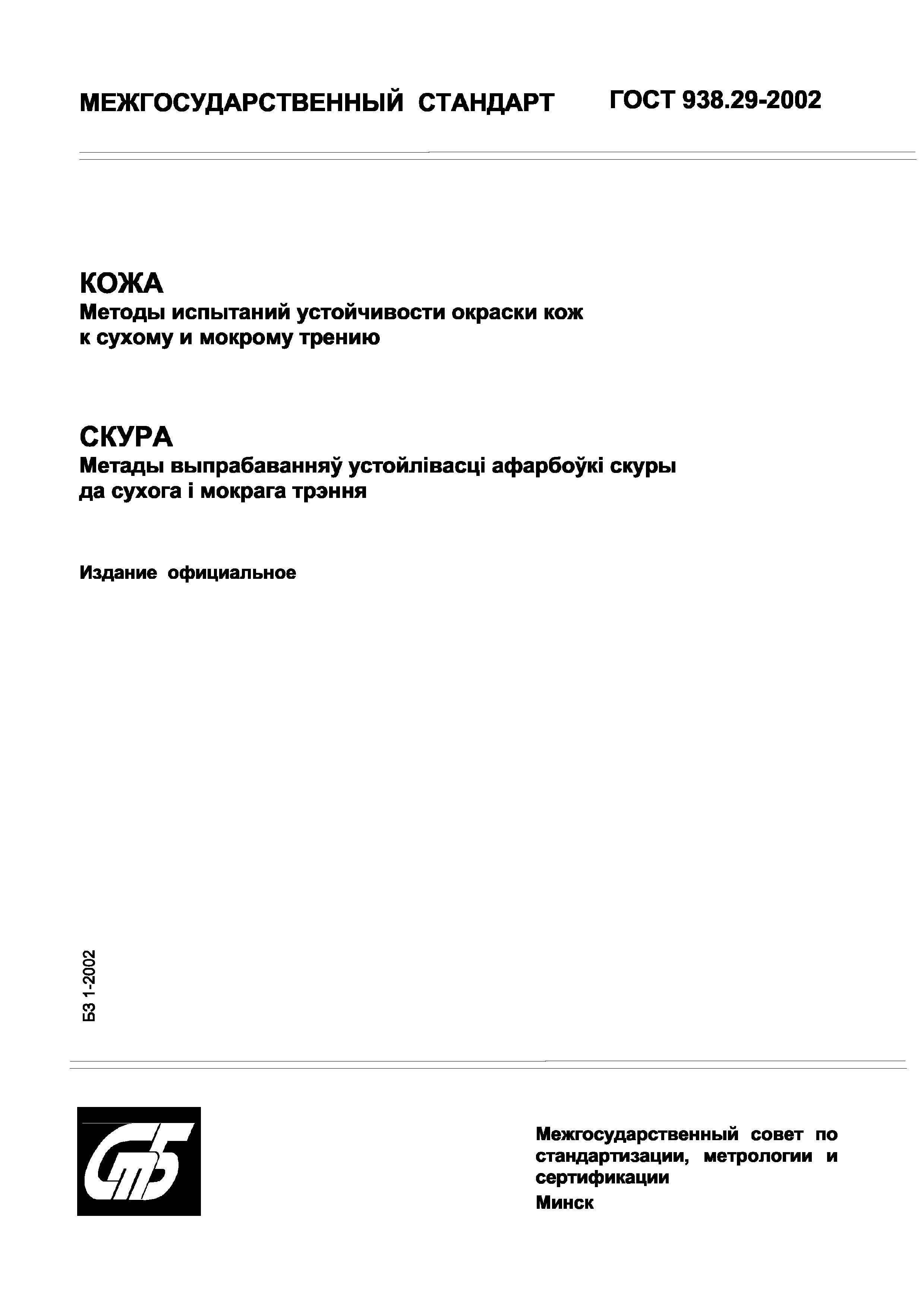 Страница 1 ГОСТ 938.29-2002