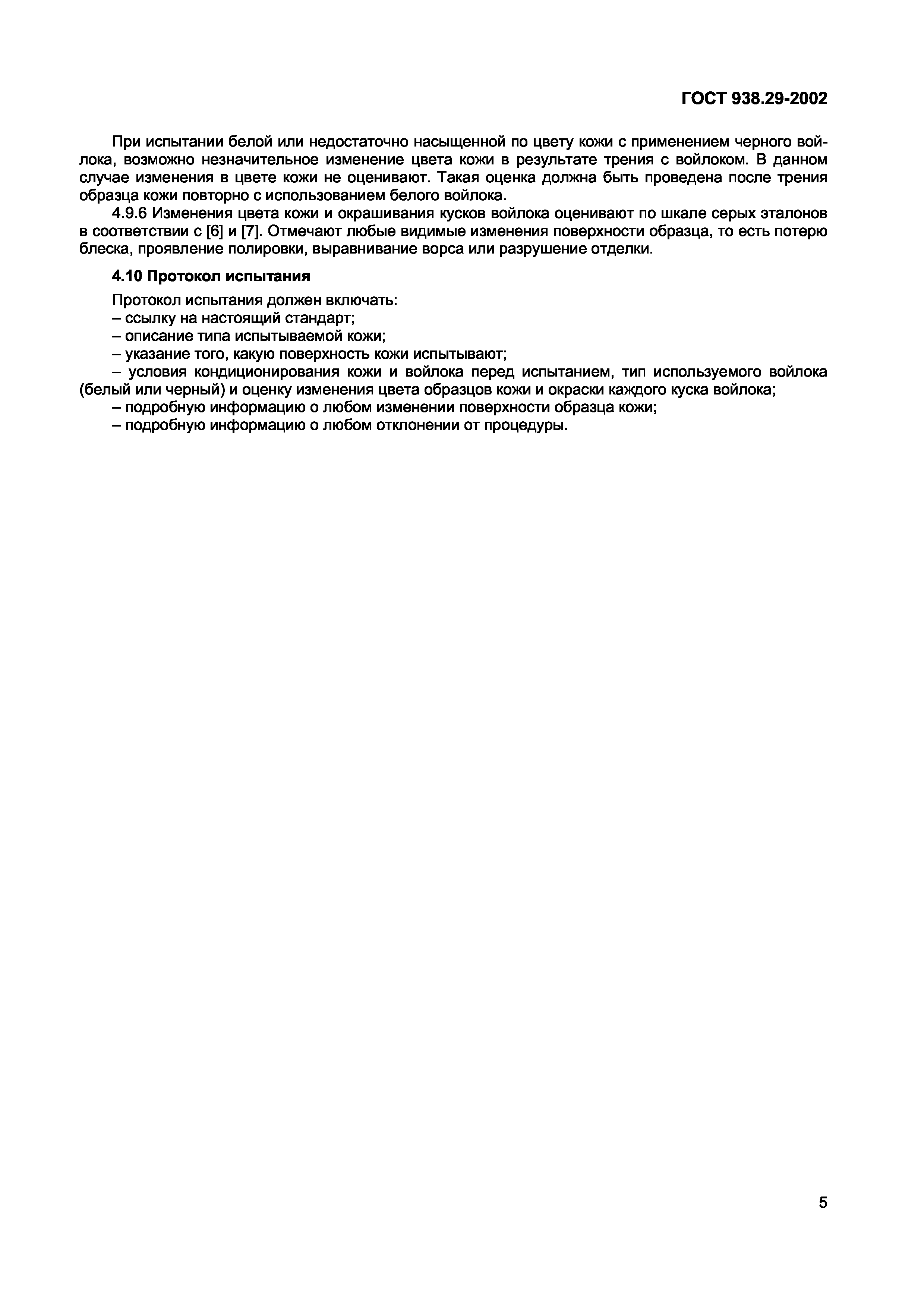 Страница 10 ГОСТ 938.29-2002