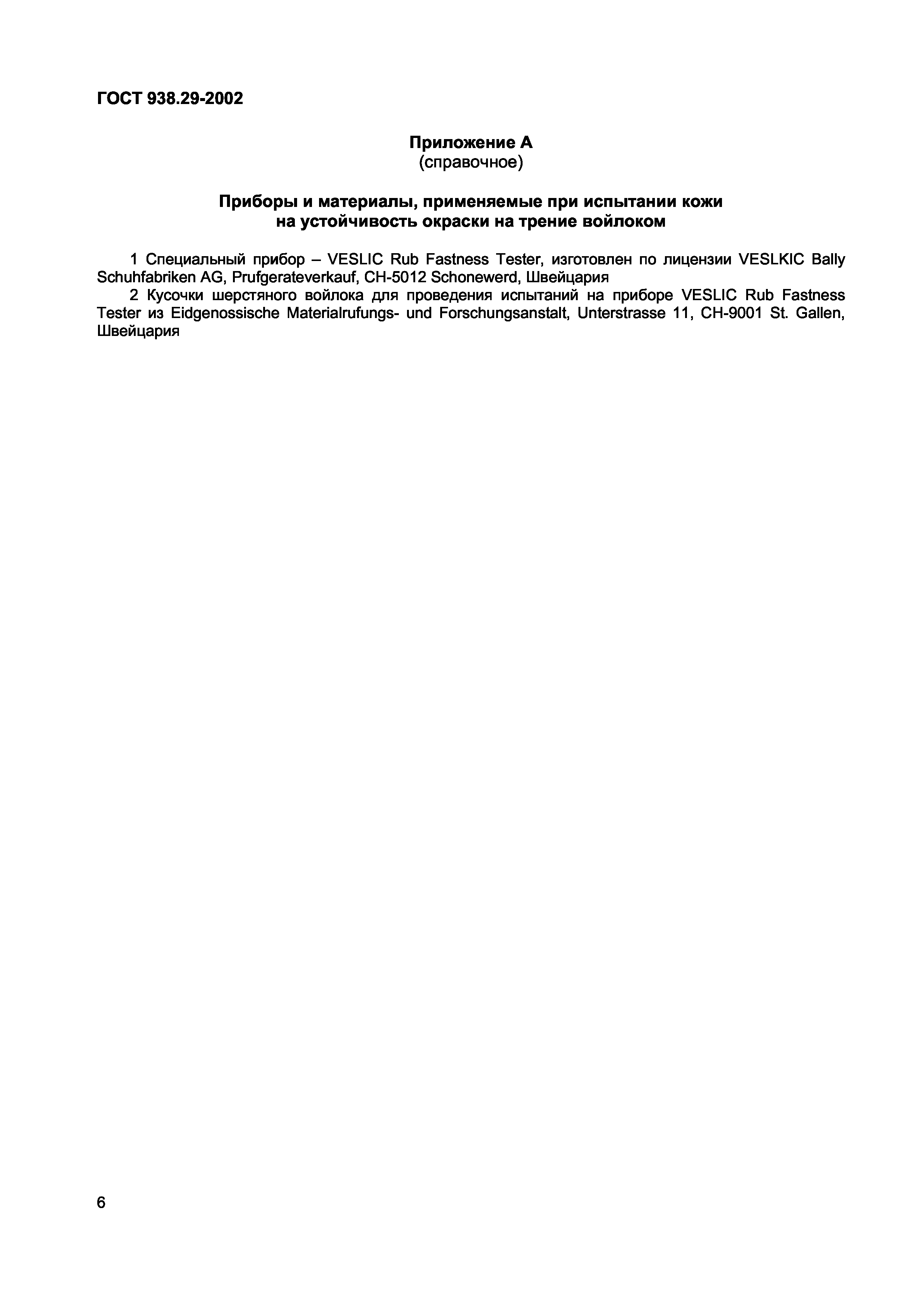 Страница 11 ГОСТ 938.29-2002