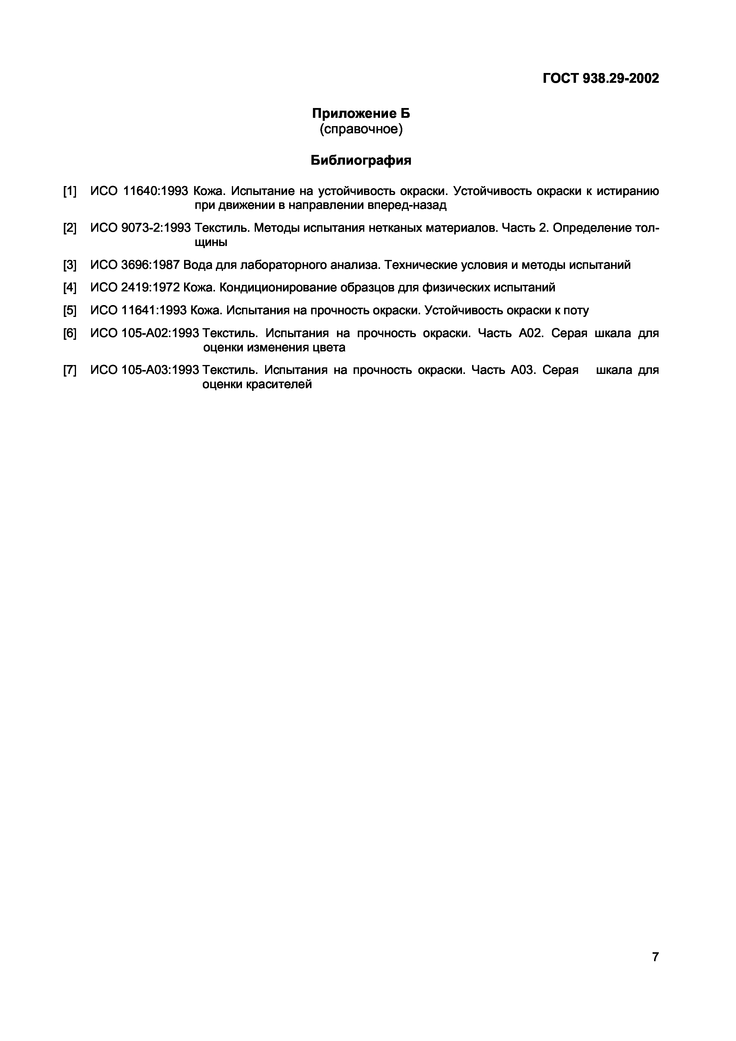 Страница 12 ГОСТ 938.29-2002