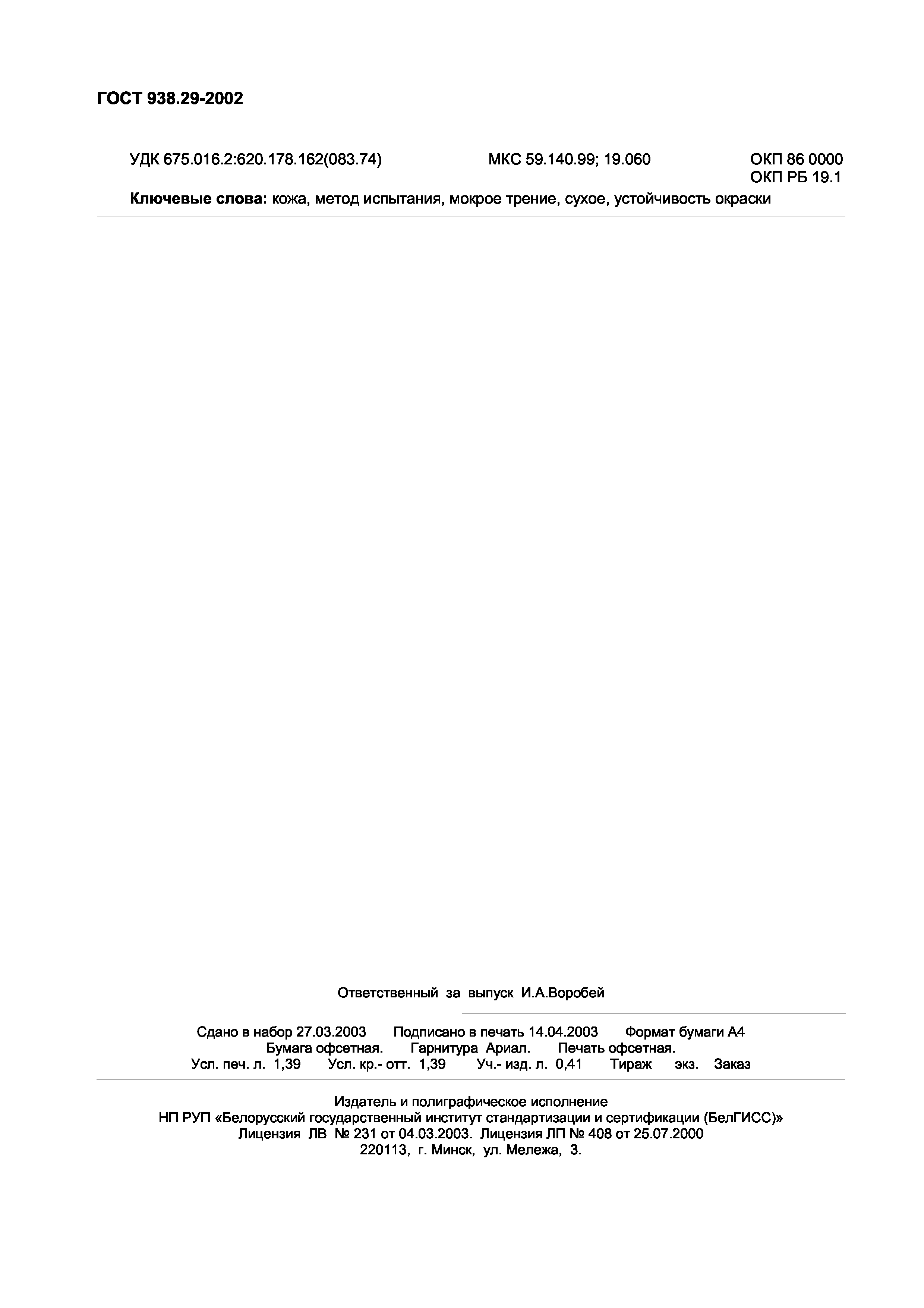 Страница 13 ГОСТ 938.29-2002