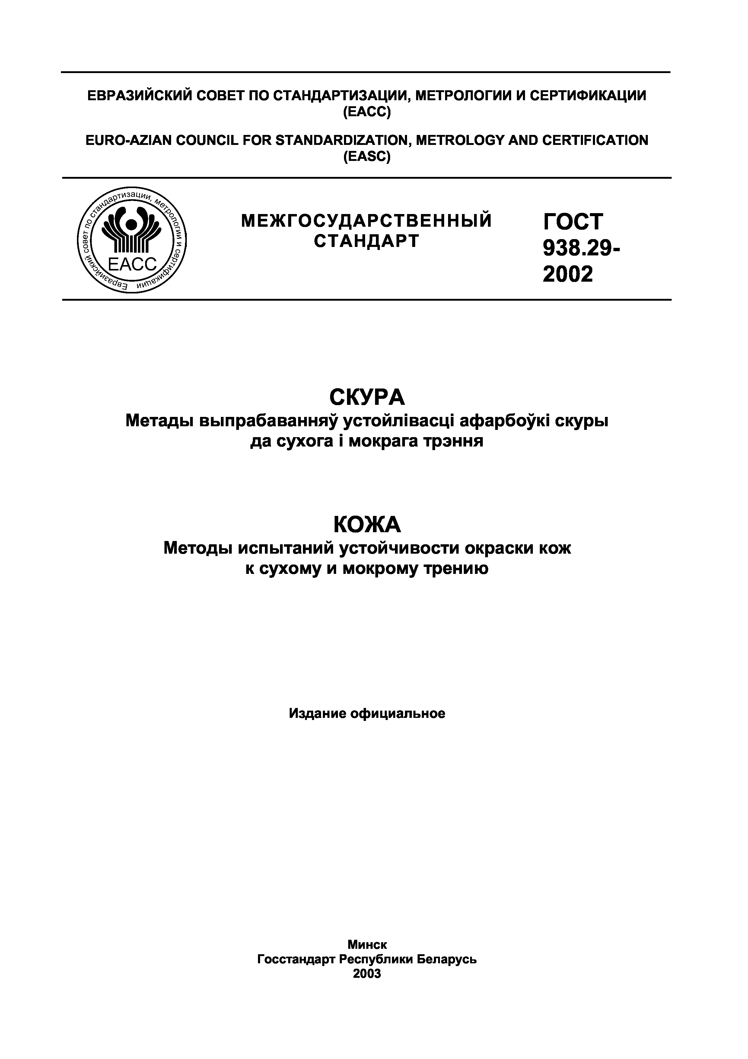 Страница 2 ГОСТ 938.29-2002