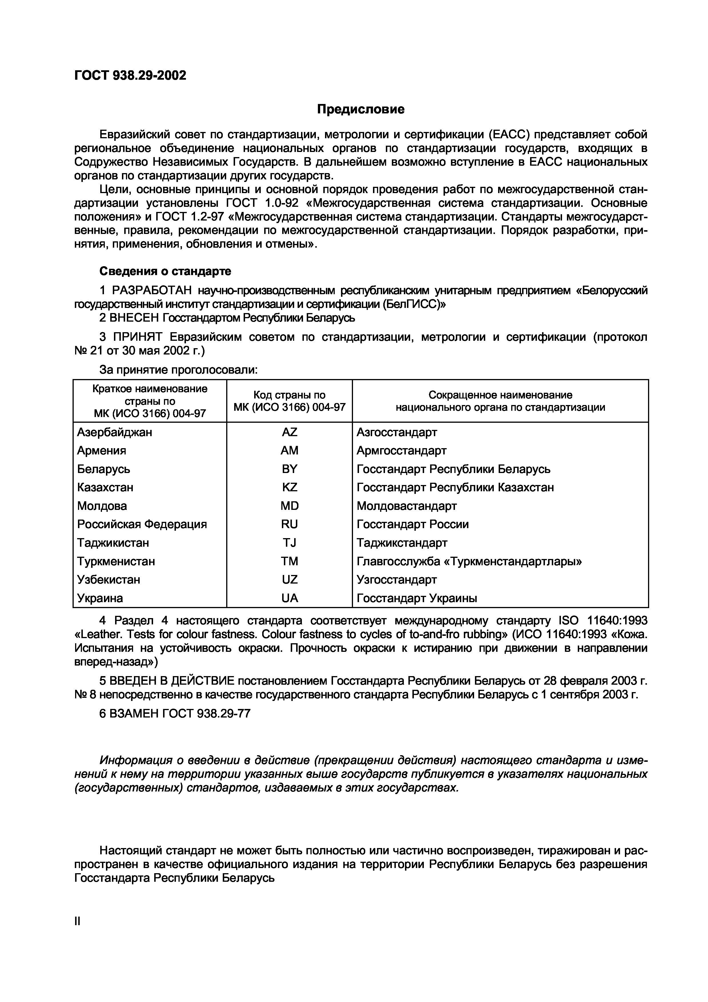 Страница 3 ГОСТ 938.29-2002