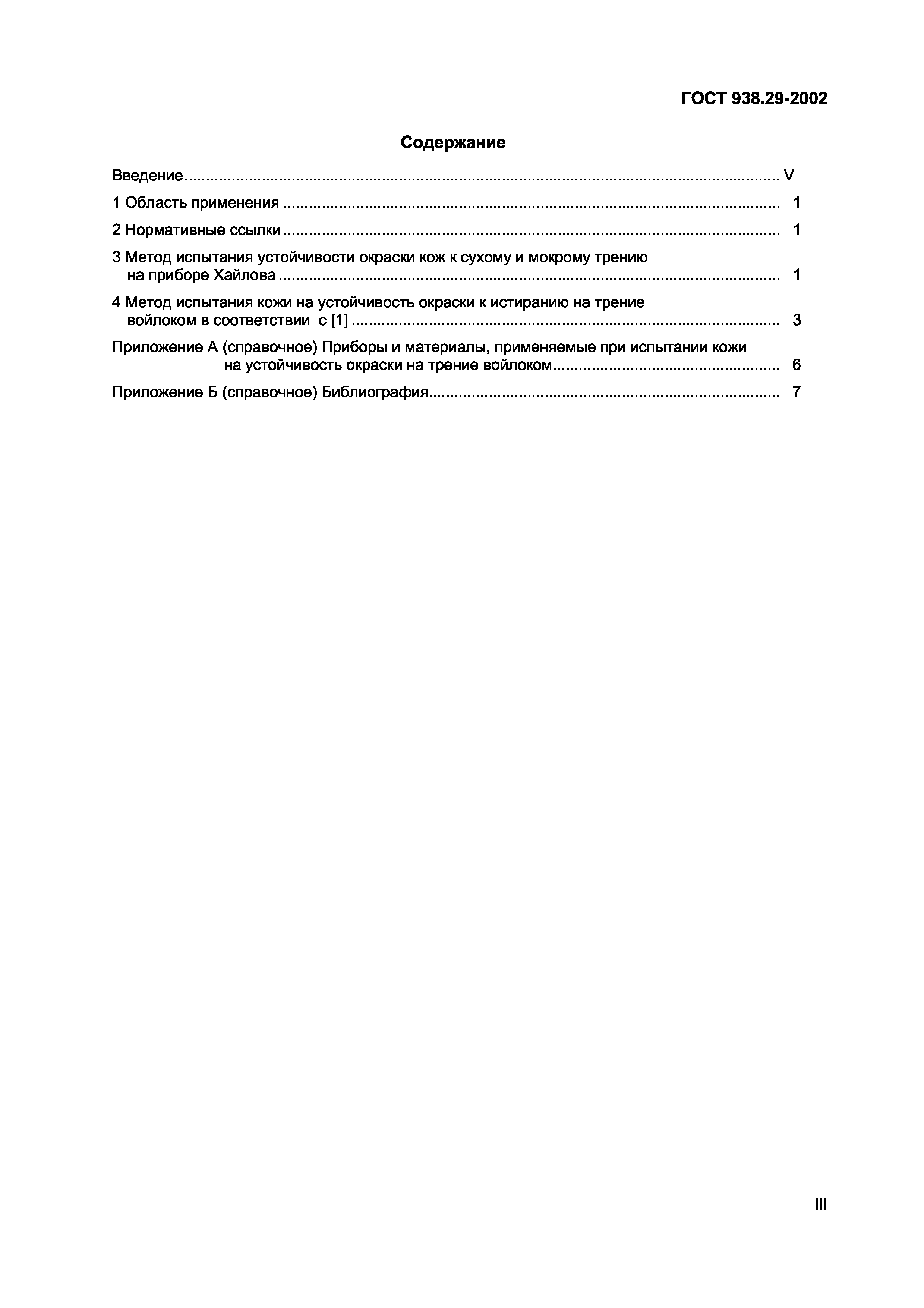 Страница 4 ГОСТ 938.29-2002