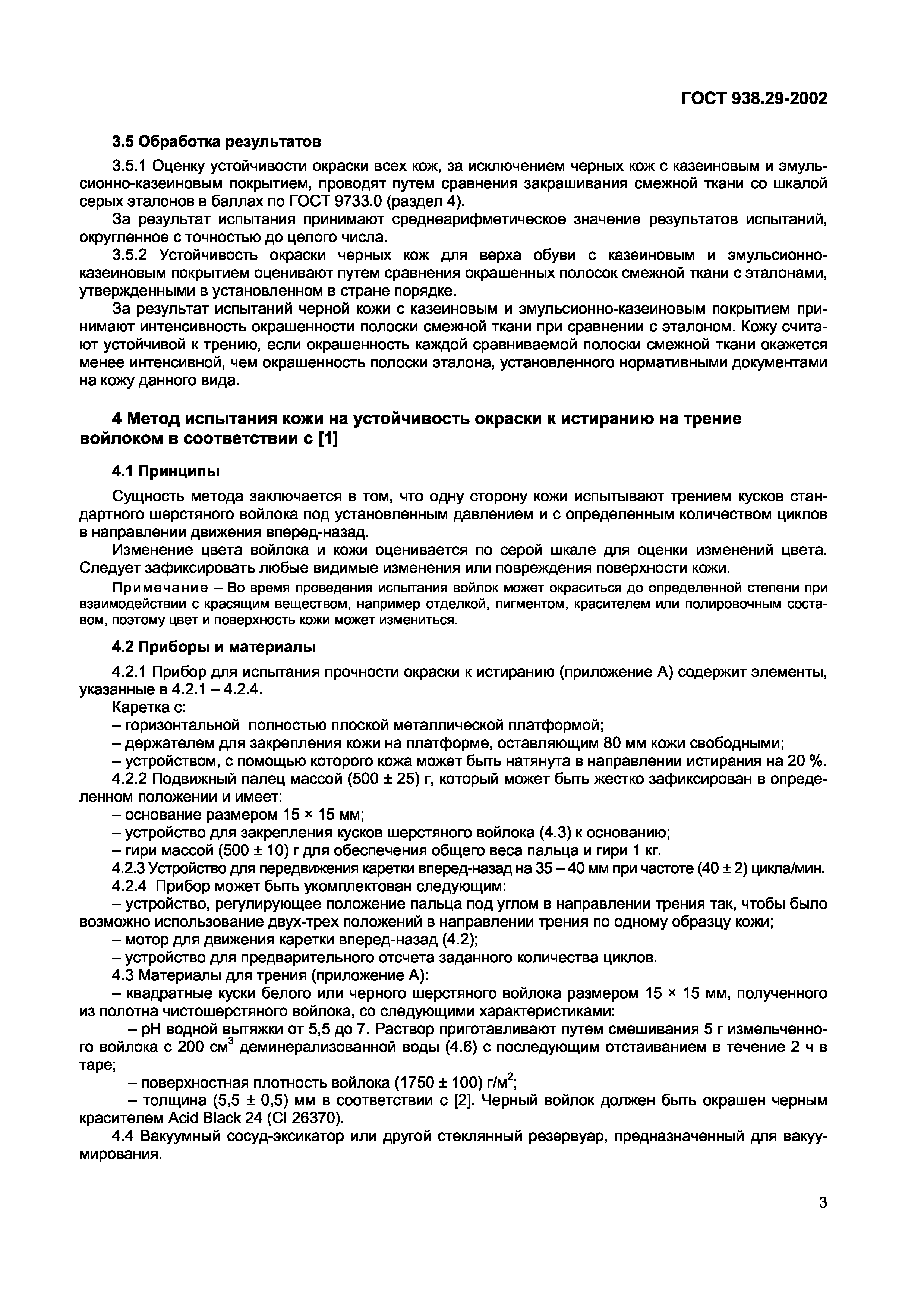 Страница 8 ГОСТ 938.29-2002